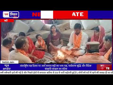 International Yagya Day पर बद्दी में धार्मिक Yagya आयोजन