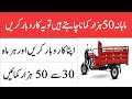Start This Business And Earn Monthly 50 Thousand Loader Rikshaw Business Islamic Business Tube