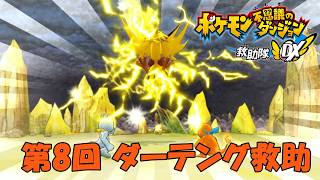 【ポケダン】物語は佳境へ。サンダーに会いに行く【救助隊DX 実況#8】