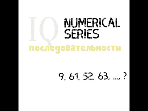 YÖS ВИДЕО-УРОКИ // IQ NUMERICAL SERIES ПОСЛЕДОВАТЕЛЬНОСТИ @SDAEM_YOS