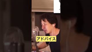 ひろゆきからのアドバイス【ひろゆき切り抜き】