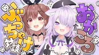 お疲れ様です - 【 ぶっちゃけ雑談 】久しぶりのおかころは染みるぜェ…🍙🔥🥐【 #おかころ / オフコラボ 】