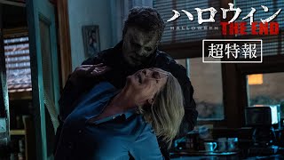 『ハロウィン THE END』ジェイミー・リー・カーティス コメント付 超特報＜2023年4月公開＞