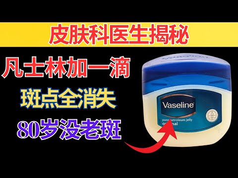 睡前凡士林加「一滴」，竟是老人斑頭號剋星，皮膚科醫師都在用，效果超乎想像！