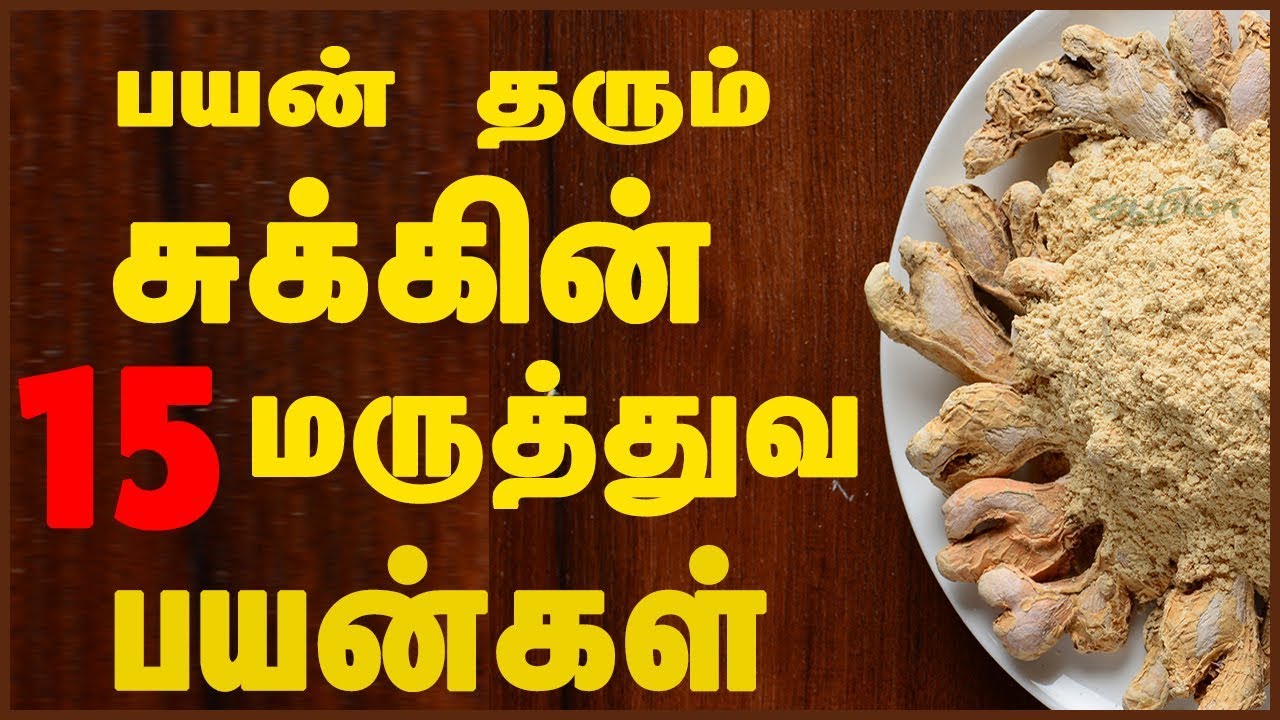 15 Amazing Benefits Of Ginger Powder | Sukku | Sukku Benefits in Tamil | சுக்கு