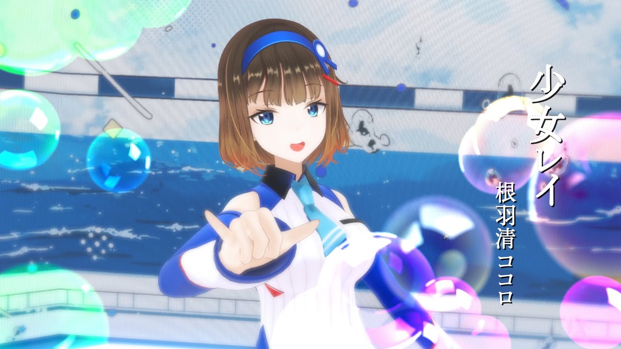 【 3DMV / 歌ってみた 】少女レイ - みきとP / 根羽清ココロ【 Vtuber 】