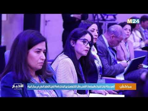 السيد بركة تبادل الخبرات ونقل التكنولوجيا بين البلدان رافعة لتعزيز التعاون الدولي في مجال المياه