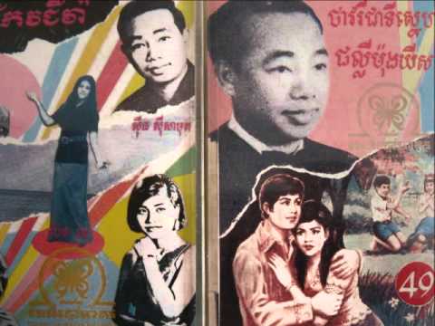 Sinn Sisamouth - Teah Krong Kep
