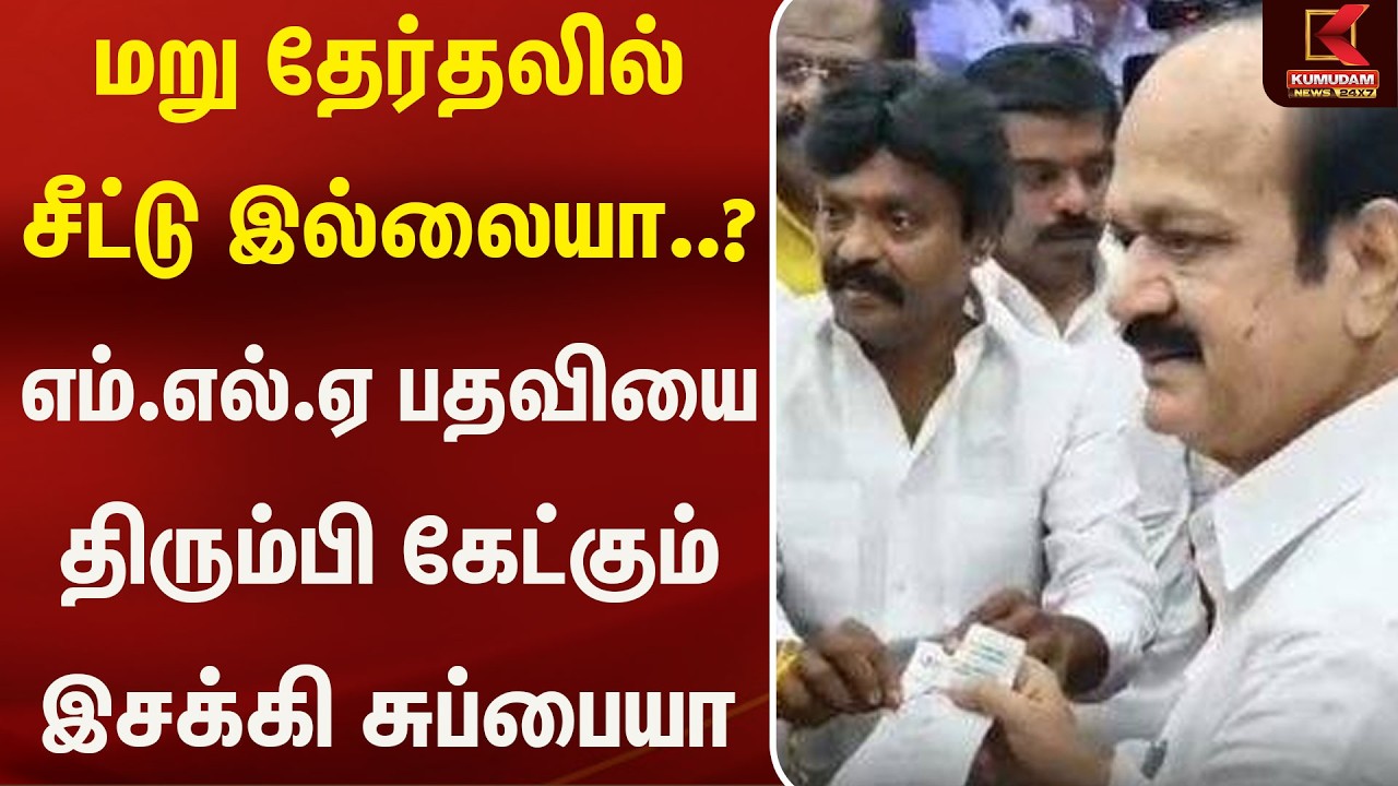 மறு தேர்தலில் சீட்டு இல்லையா..? எம்.எல்.ஏ பதவியை திரும்பி கேட்கும் Isakki Subbiah | Kumudam News