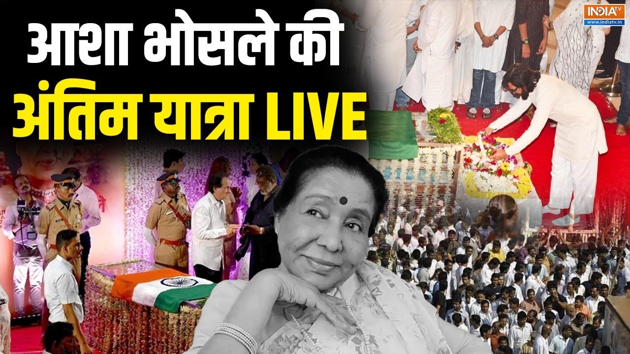 Asha Bhosle Last Rites from Mumbai Live: आशा भोसले की अंतिम विदाई, लाखों लोग पह?