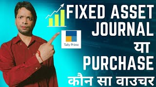 How to do Fixed Asset Entry in Tally Prime | Journal voucher entry or Purchase voucher entry ??