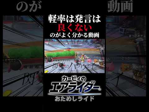 わりぃ、俺が悪かった。 #エアライダー #カービィ #おためしライド #カービィのエアライダー