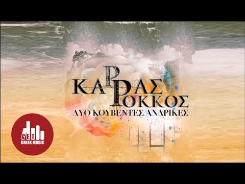 Video thumbnail for Δυο Κουβέντες Αντρικές (Dio Kouventes Andrikes)