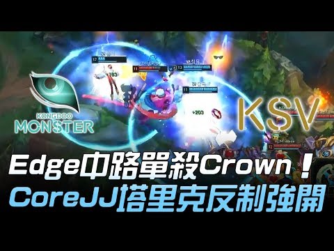 KDM vs KSV Edge中路單殺Crown CoreJJ塔里克反制強開！Game2 | 2018 LCK頂級聯賽春季賽精華 Highlights