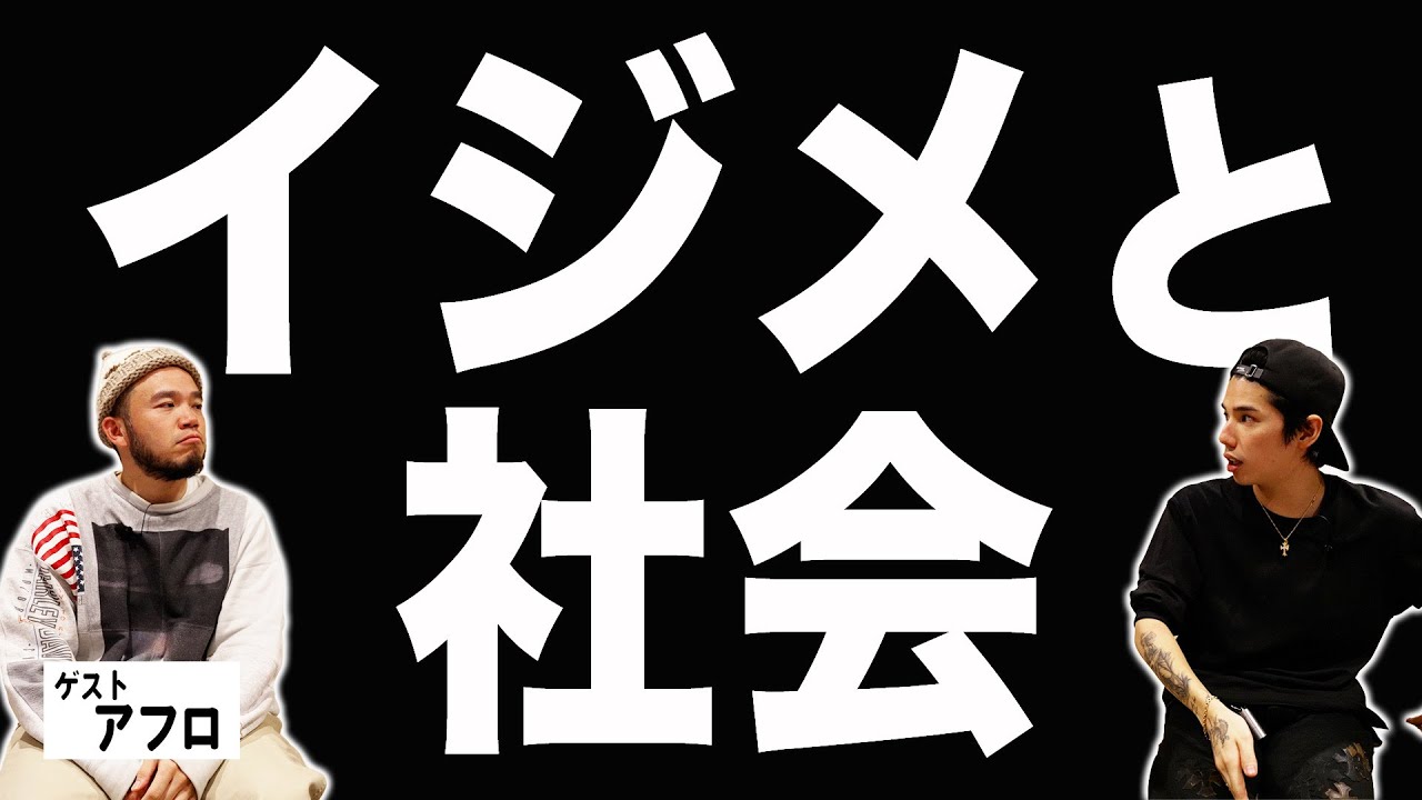 　【お悩み相談】ゲスト：アフロ⑤「学校でイジメ風なことを受けています。どうすればいい？」