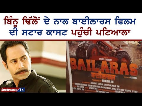 ਬਿੰਨੂ ਢਿੱਲੋਂ ਦੇ ਨਾਲ ਬਾਈਲਾਰਸ ਫਿਲਮ ਦੀ ਸਟਾਰ ਕਾਸਟ ਪਹੁੰਚੀ ਪਟਿਆਲਾ