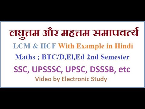 Maths : DElEd 2nd Semester : LCM & HCF With Example in Hindi