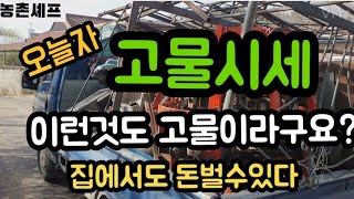 #고물시세 #고물가격 #철알류미늄알루미늄고물상폐지