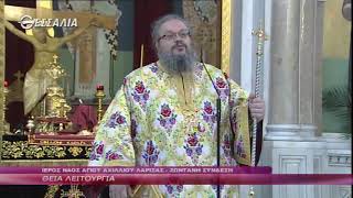 Το κήρυγμα του μητροπολίτη Λαρίσης κ. Ιερώνυμου 5 4 20