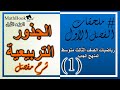 الدرس السابع في شرح الرياضيات للصف الثالث متوسط 2017 - (الجذور التربيعية)