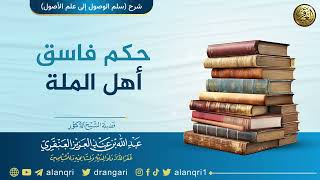 صورة حكم فاسق أهل الملة | الشيخ عبد الله العنقري