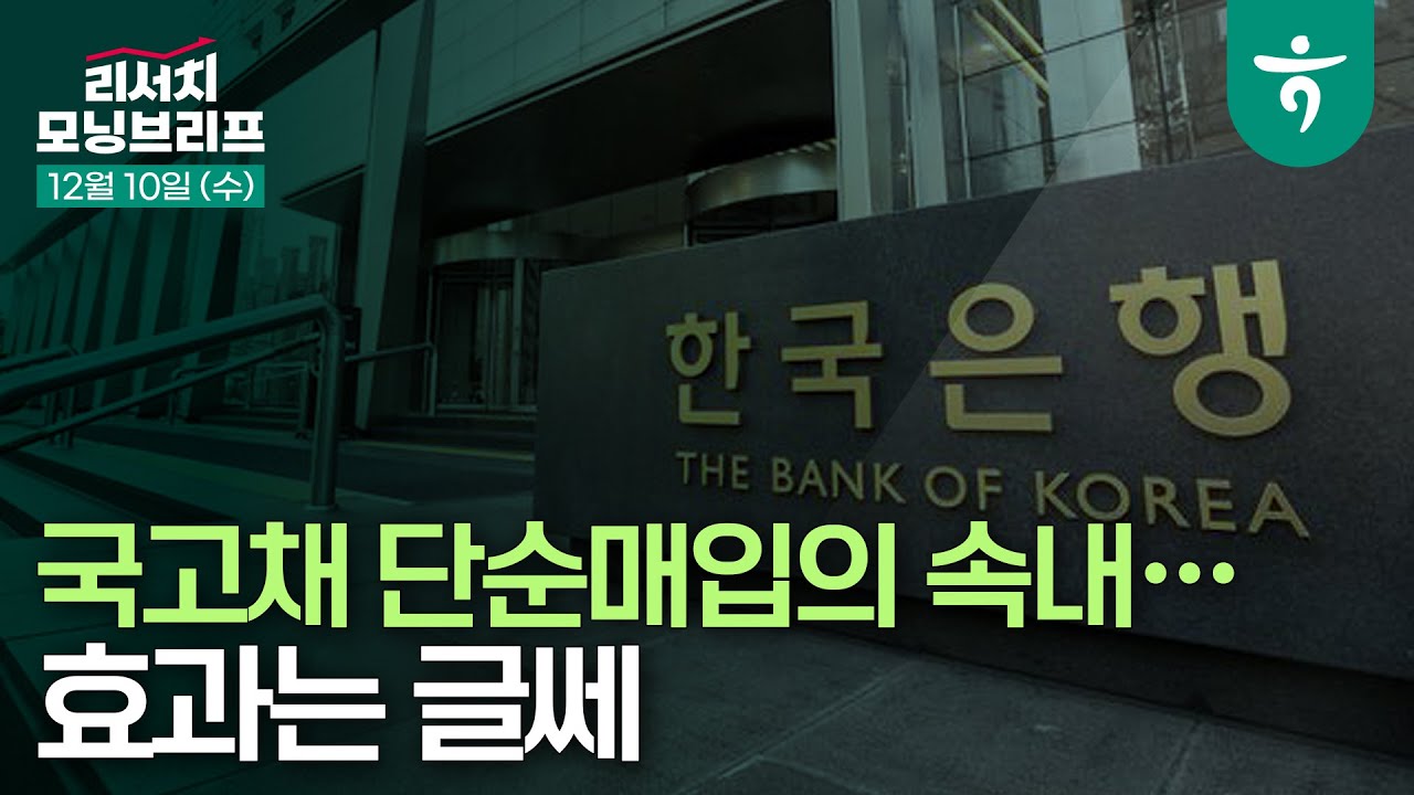 국고채 단순매입의 속내… 효과는 글쎄 l 251210 하나증권 리서치 모닝브리프