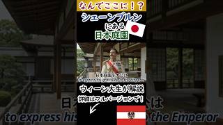 佳子さまも訪れた世界遺産シェーンブルン宮殿に隠された「日本庭園」の数奇な運命