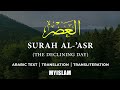 Quran 103 Surah Al Asr العصر‎ Arabic And English NEW 2020
