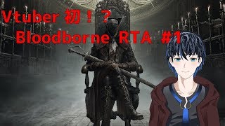 【Vtuver初！？】Bloodborne RTA #1
