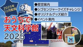 おうちで天文科学館2025 【12月配信】