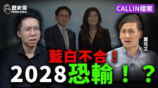 大局觀vs太情嘞！「竹北破」難止血？#新竹 #徐欣瑩 #鄭麗文 #黃國昌 #藍白合【歷史哥CALLIN檔案｜葉元之、李易修、新北 Tim、民眾黨員竹北 洗賴靠、國民黨員嘉