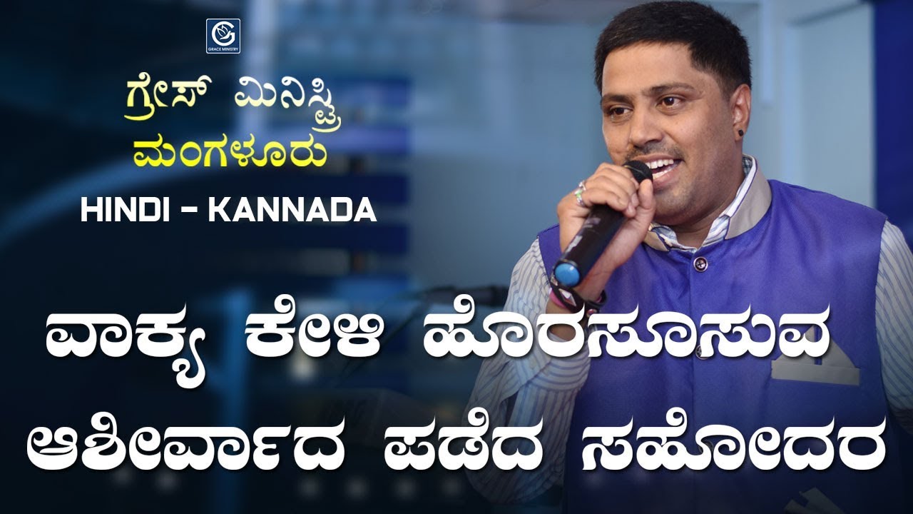 ವಾಕ್ಯ ಕೇಳಿ ಹೊರಸೂಸುವ ಆಶೀರ್ವಾದ ಪಡೆದ ಸಹೋದರ (Hindi - Kannada) | Testimony 2019 | Grace Ministry