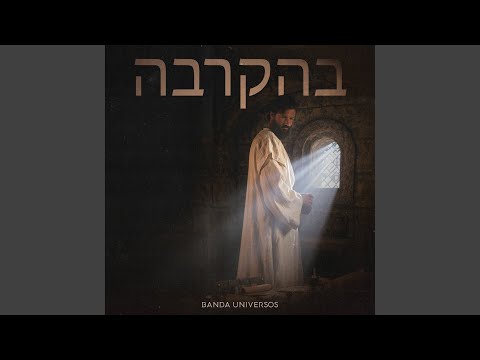 בהקרבה