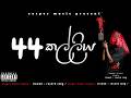44 කල්ලිය All Rap Collection අහපු සුපිරිම රැප් ඔක්�