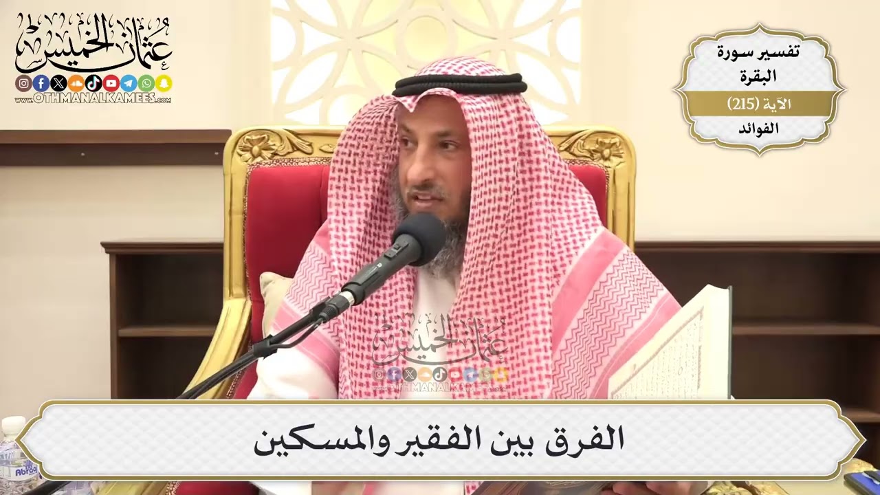 859- الفرق بين الفقير والمسكين - عثمان الخميس