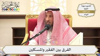 859- الفرق بين الفقير والمسكين - عثمان الخميس