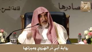 15 - رواية أبي ذَر الهَرَوي وميزتها - الشيخ صالح آل الشيخ image