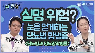 실명 위험!? 눈을 멀게하는 당뇨병 합병증, 당뇨<b>망막</b>병증 미리보기 썸네일