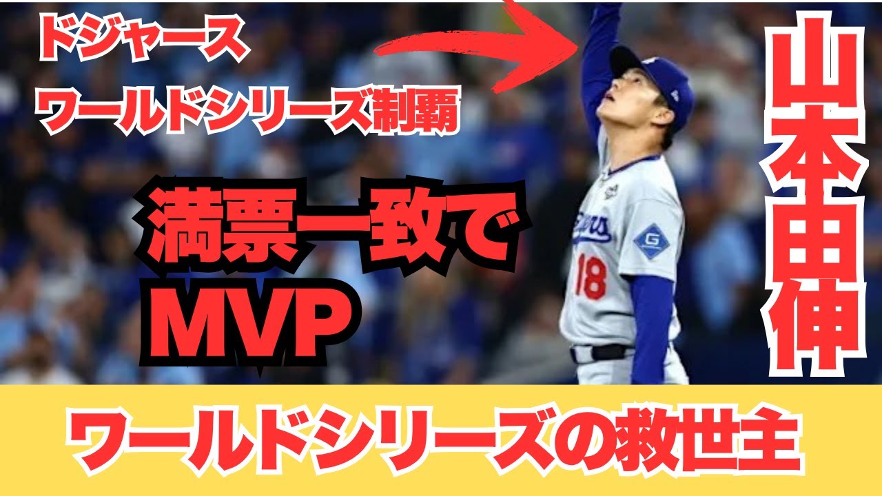 「快挙」山本由伸！満票一致でMVP獲得で賞賛の嵐ドジャースワールドシリーズ優勝！！満票一致でMVP獲得で賞賛の嵐