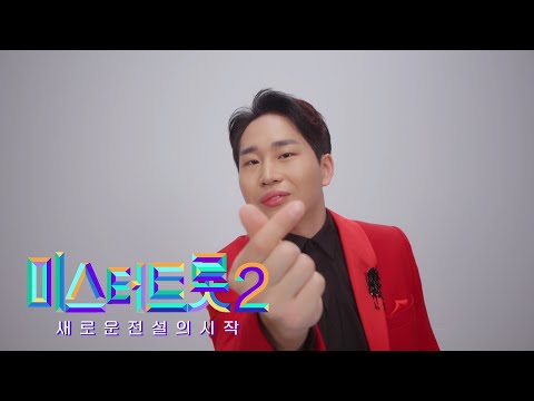 [미스터트롯2]오찬성 - 예선참가자