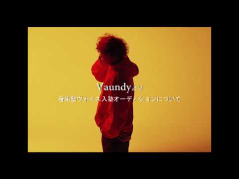 Vaundyよりコメント(音楽塾ヴォイス入塾オーディションについて)