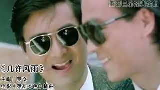 Download lagu 《幾許風雨⛈️☔☀️Toiling Life in Wind and Rain》羅文☀️Roman Tam🎵🏖️🎶☀️《英雄本色》插曲,滿滿正能量勵志歌曲🎶☀️🎵🏖️ mp3 Download lagu 《幾許風雨⛈️☔☀️Toiling Life in Wind and Rain》羅文☀️Roman Tam🎵🏖️🎶☀️《英雄本色》插曲,滿滿正能量勵志歌曲🎶☀️🎵🏖️ mp3