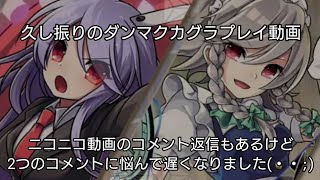 東方ダンマクカグラ『マツヨイナイトバグ』ニコニコ動画のコメント返信するよー