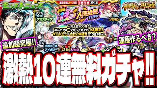 待望の「選抜！13周年人気投票ガチャ」‼︎ 追加超究極は「石流龍」!! 運極未所持が歓喜の復刻クエストなどの激アツ情報まとめ【モンストニュース】