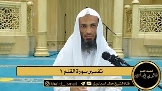 تفسير سورة القلم  ٢ - فضيلة الشيخ خالد إسماعيل image