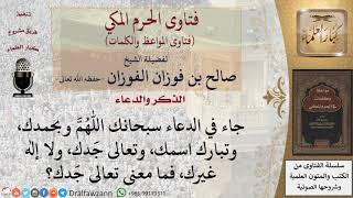 ما معنى وتعالى جدك في الدعاء؟ للشيخ الفوزان image