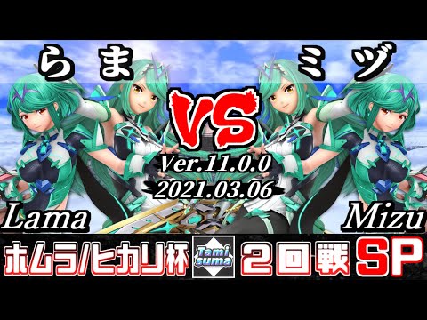 ホムラ/ヒカリ限定タミスマSP 2回戦 らま(ホムラ/ヒカリ) VS ミヅ(ホムラ/ヒカリ) - スマブラSP