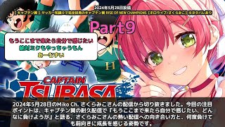【Miko Ch. さくらみこ】「もうここまで来たら自分で感じたい、どんなに負けようが」 part9