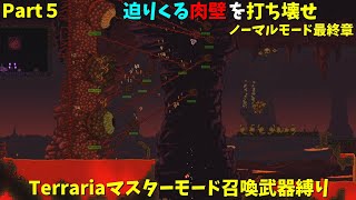 【Terraria】マスターモードで召喚士として生きる【ゆっくり実況】# 5