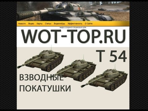 Взводная игра на Т54 World of Tanks